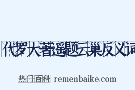 代罗大著遥题云巢反义词是什么意思的图片